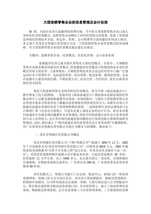 大型连锁零售企业的信息管理及会计处理