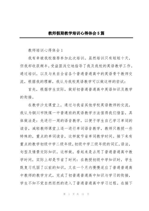 教师假期教学培训心得体会5篇