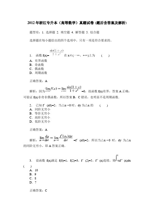 2012年浙江专升本(高等数学)真题试卷(题后含答案及解析)