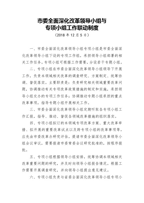 某某省会城市市委全面深化改革领导小组与专项小组工作联动制度