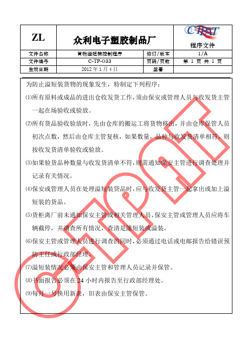 GSV SCS SCAN 反恐全套程序文件33 货物溢短装控制程序