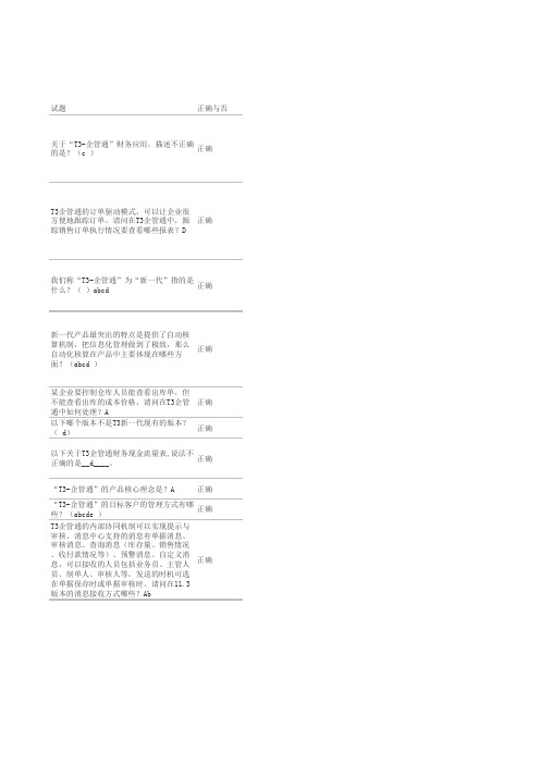 T3企管通入门必看考试题100分