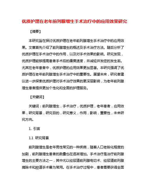 优质护理在老年前列腺增生手术治疗中的应用效果研究