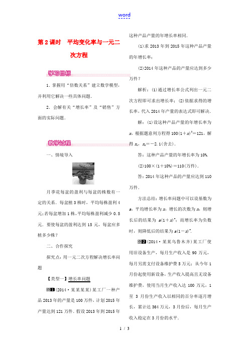 (贵州专用)秋九年级数学上册 21.3 第2课时 平均变化率与一元二次方程教案1 (新版)新人教版-