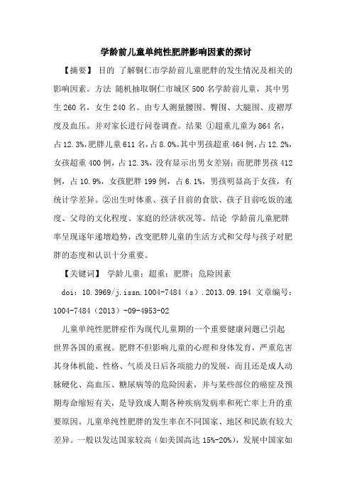 学龄前儿童单纯性肥胖影响因素的探讨