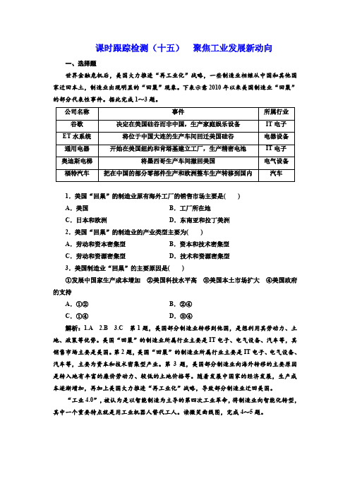 2018年高考地理通用版二轮专题复习练酷课时检测：(十五) 聚焦工业发展新动向含解析