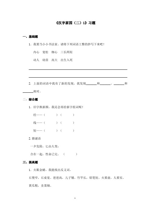 最新长春版小学语文二年级上册《汉字家园(二)1》精选习题(精品)