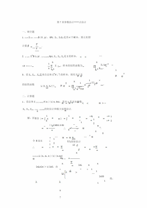 概率与数理统计第7章参数估计习题与答案