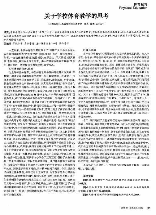 关于学校体育教学的思考