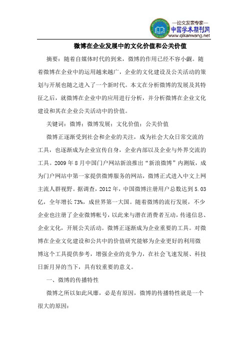 微博在企业发展中的文化价值和公关价值