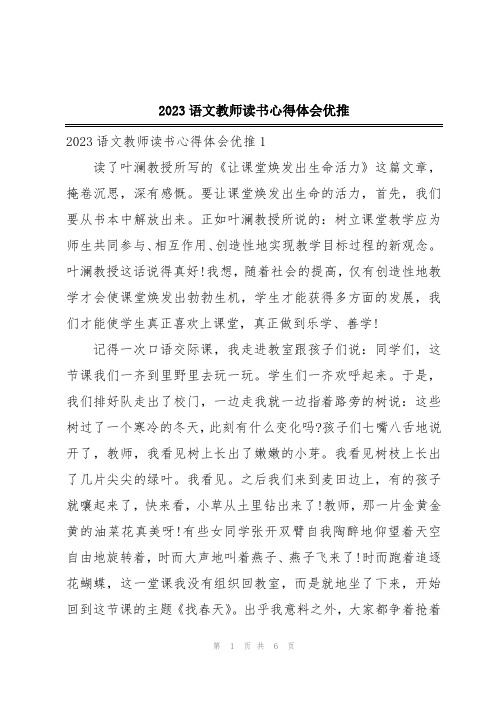 2023语文教师读书心得体会优推