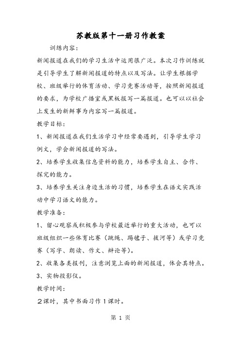 最新苏教版第十一册习作教案-word文档