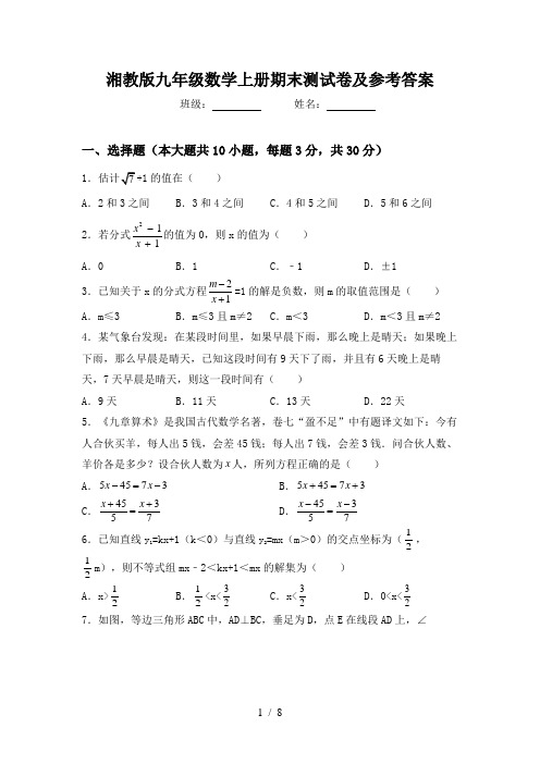 湘教版九年级数学上册期末测试卷及参考答案