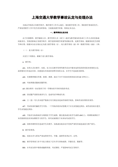 上海交通大学教学事故认定与处理办法(教务处-规章制度-学校规章)