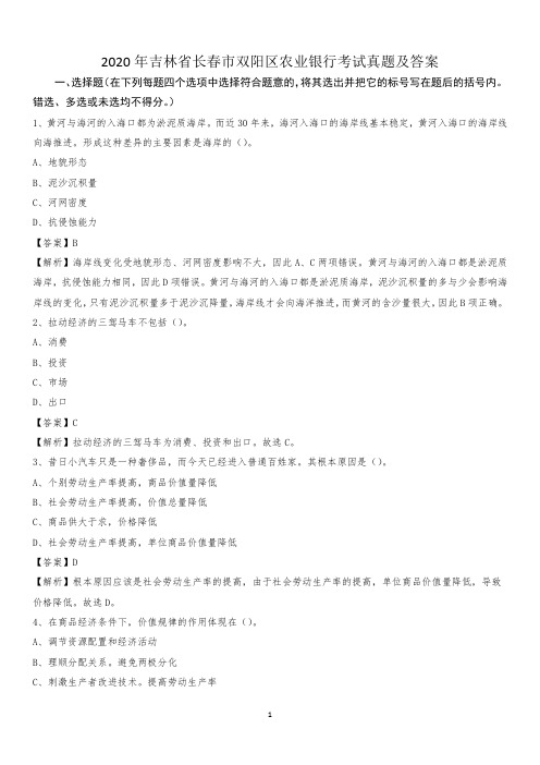 2020年吉林省长春市双阳区农业银行考试真题及答案