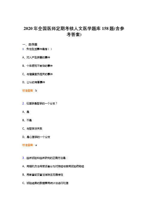 精选2020年全国医师定期考核人文医学测试题库158题(含参考答案)