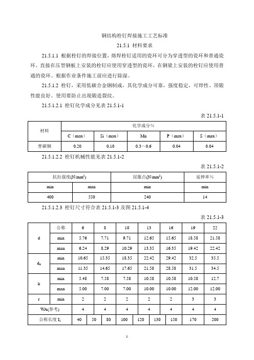 kx钢结构栓钉焊接施工工艺标准