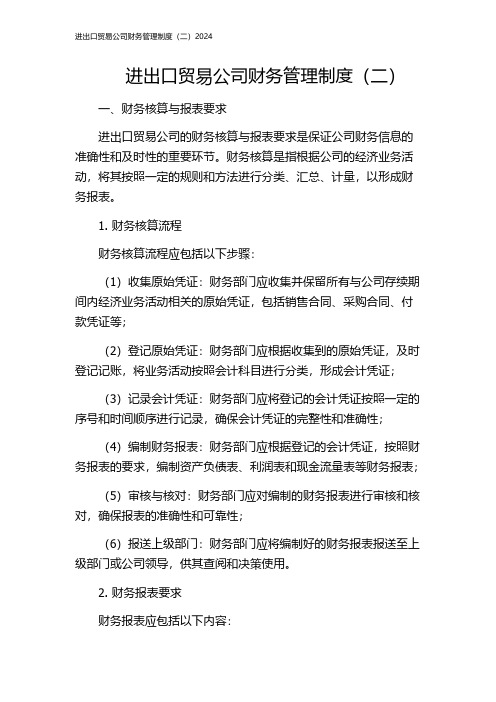 进出口贸易公司财务管理制度(二)2024