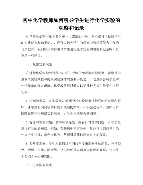 初中化学教师如何引导学生进行化学实验的观察和记录