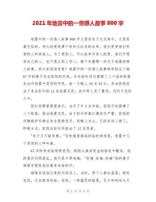 2021年地震中的一些感人故事800字