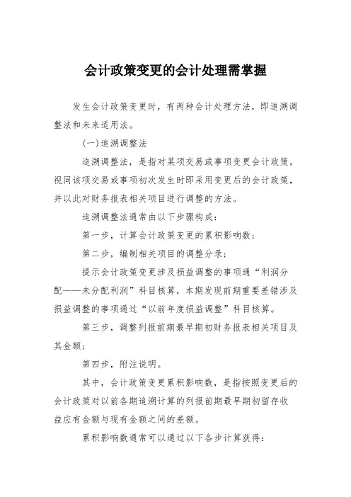 会计政策变更的会计处理需掌握