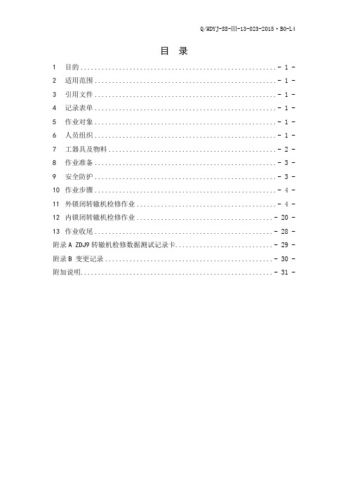 zdj9转辙机维修作业指导书