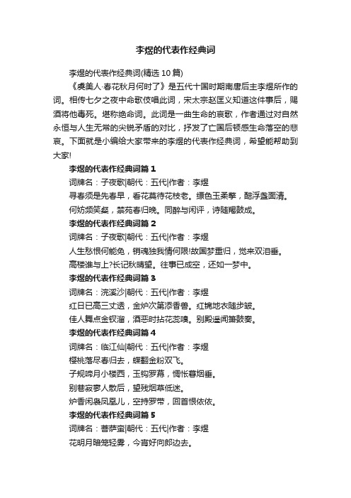 李煜的代表作经典词（精选10篇）