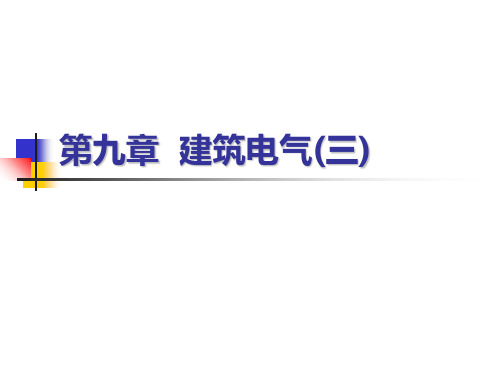 建筑设备基础知识与识图9.3建筑电气照明系统