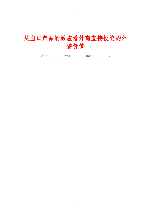 从出口产品的效应看外商直接投资的外溢价值