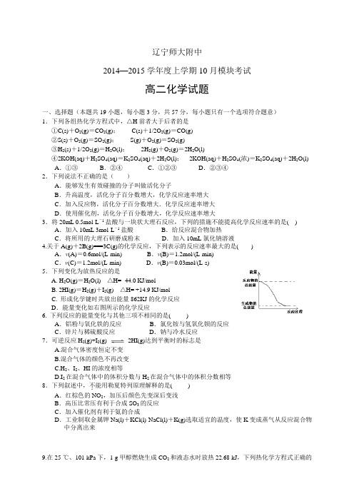 辽宁师大附中1415学年度高二上学期10月模块考试——化学化学