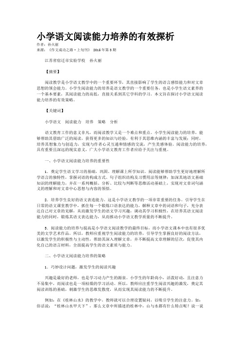 小学语文阅读能力培养的有效探析