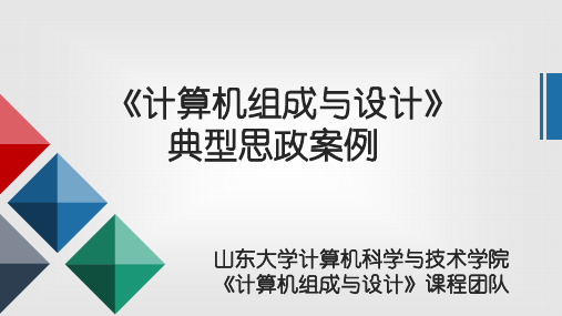 《计算机组成与设计》典型思政案例