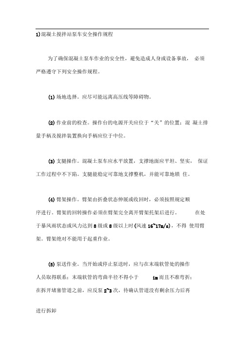 混凝土搅拌站泵车安全操作规程全