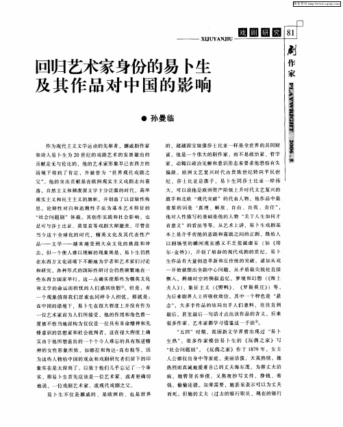 回归艺术家身份的易卜生及其作品对中国的影响