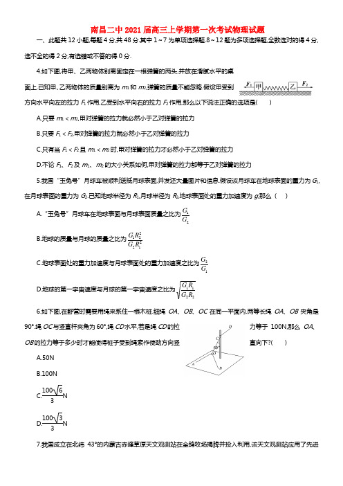 江西省南昌二中2021届高三物理上学期第一次考试试题