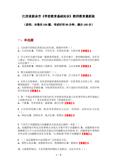 江西省新余市《学前教育基础知识》教师教育最新版