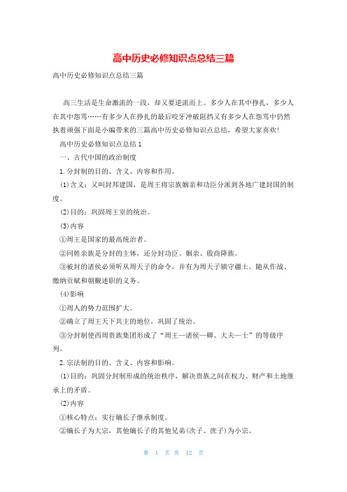 高中历史必修知识点总结三篇