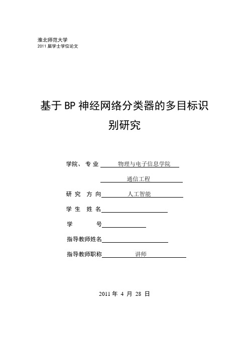 基于BP神经网络分类器的多目标识别方法研究1