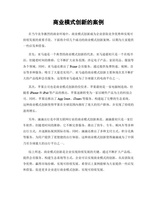 商业模式创新的案例