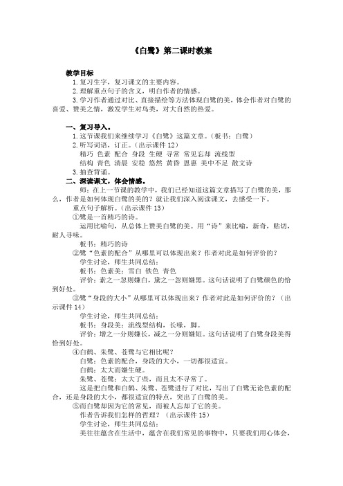 《白鹭》第二课时教案-人教部编版小学语文五年级上册