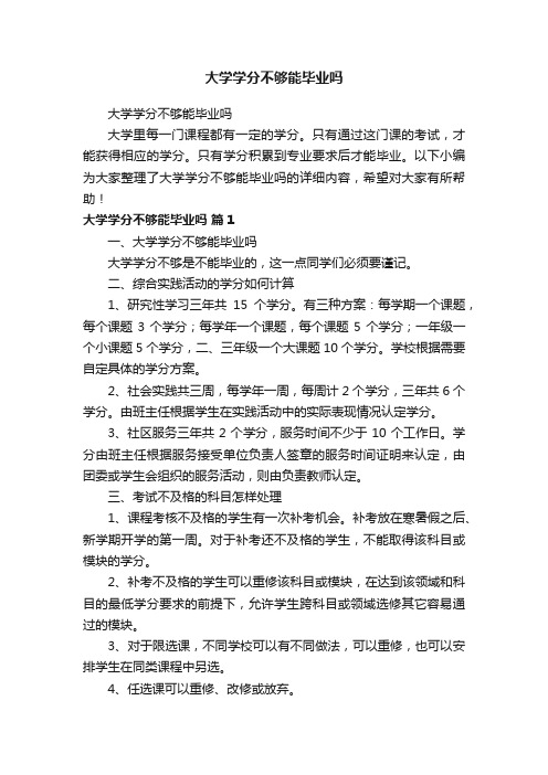 大学学分不够能毕业吗