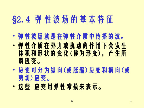 应用地球物理学原理第二章04弹性波的特征