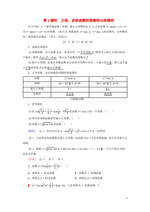 高中数学第一章三角函数1.4.2第1课时正弦余弦函数的周期性与奇偶性学案新人教A版必修4