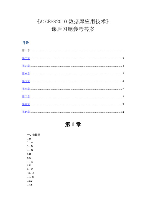 《ACCESS数据库应用技术.》课后习题参考答案