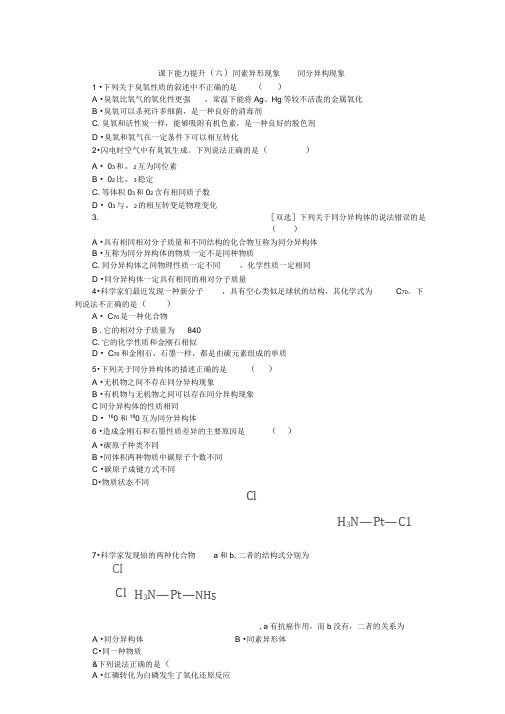 新苏教版化学必修2同步练习：同素异形现象同分异构现象