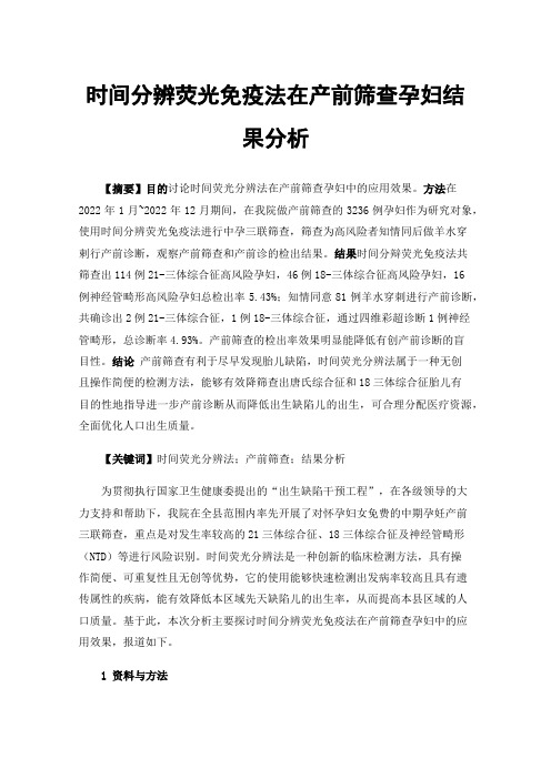 时间分辨荧光免疫法在产前筛查孕妇结果分析