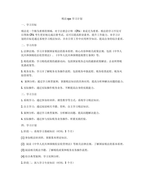 税法cpa学习计划