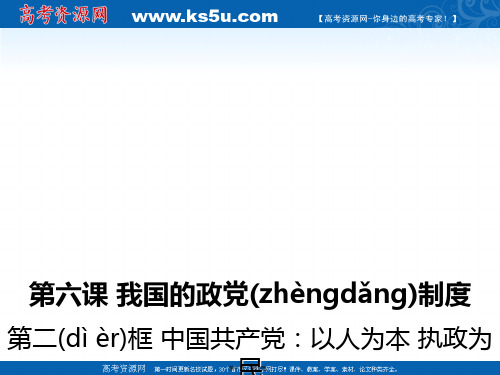 湖北省沙市第五中学高中政治必修2课件62中国共产党以人为本执政为民