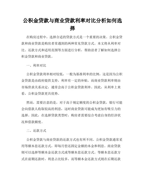 公积金贷款与商业贷款利率对比分析如何选择