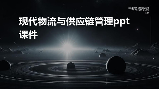 现代物流与供应链管理ppt课件